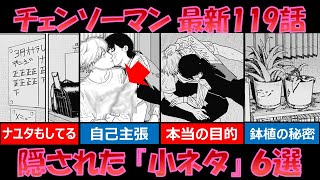 【チェンソーマン最新話】全部気付いた？最新119話に隠された小ネタを6つ紹介！【ゆっくり解説】