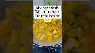 আচ্ছা বলুন তো কোন জিনিস অন্যকে শুকাতে গিয়ে নিজেই ভিজে যায়🤔🤔 #viralshort #shamimagallery #foryou