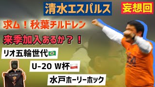 【秋葉チルドレン】清水エスパルス 新戦力加入なるか？！【妄想回】