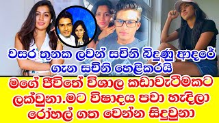 සචිනි දිල්හාරාගේ බිදුනු ආදර කතාව ගැන සචිනි හෙළිකරයි .sachini dilhara