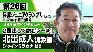 北出成人調教師〈シャインミラカナ〉【第２６回兵庫ジュニアグランプリ（JpnⅡ）　事前インタビュー】