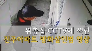 위층집 CCTV에 찍힌 진주아파트 방화살인범 영상