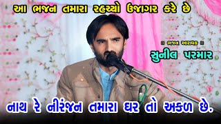 Nath Niranjan Tamara | Sunil Parmar Na Bhajan || નાથ નિરંજન તમારા | સુનીલ પરમાર ના ભજન | desi bhajan