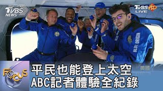 平民也能登上太空 ABC記者體驗全紀錄｜FOCUS午間新聞 20220203