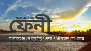 বাংলাদেশের ১ম বায়ু বিদ্যুৎ কেন্দ্র ও ২য় বৃহত্তম সেচ প্রকল্প | Point of view। Feni