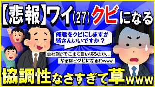 【2ch面白いスレ】【悲報】ワイ氏（27）会社の多数決でクビになったんだが→協調性なさすぎて草ｗｗｗ【ゆっくり解説】