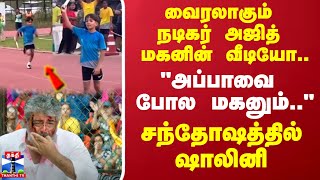 வைரலாகும் நடிகர் அஜித் மகனின் வீடியோ.. \