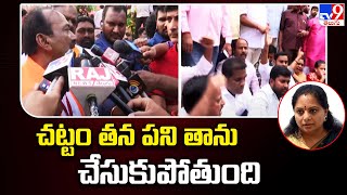 చట్టం తన పని తాను చేసుకుపోతుంది : Etela Rajender - TV9