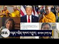 ༸གོང་ས་མཆོག་ནས་ཨ་རིའི་འདེམས་ཐོན་སྲིད་འཛིན་ལ་འཚམས་འདྲི།His Holiness congratulate Trump on his victory