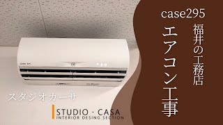 エアコン工事｜企業リフォーム　福井市スタジオカーサ