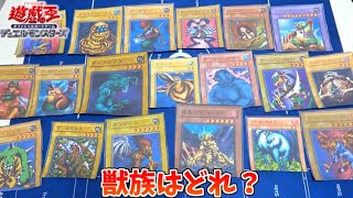 【遊戯王】見た目に騙されず獣族を当てろ！遊戯王クイズ！！