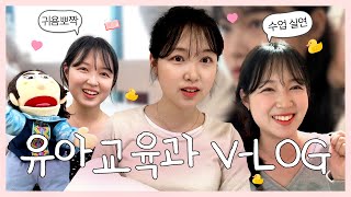 유아교육과 여대생의 상콤발랄한 브이로그 (ft. 수업 실연) | DU이로그 9화 | 대구대학교