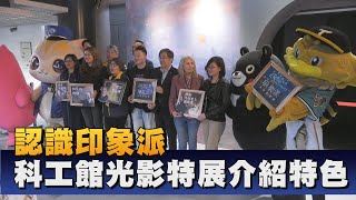 印象派150週年特展 透過光影藝術認識發展史