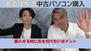 中古パソコンって、何となく買うのに困っていませんか？あるぱかの経験をもとにお話しします！