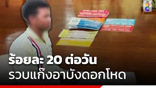 ร้อยละ 20 ต่อวัน รวบแก๊งอาบังดอกโหด | ข่าวช่อง8