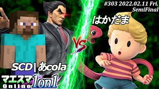 マエスマ1on1#303[準決勝] SCD|あcola(カズヤ,スティーブ）VS はかだま(リュカ) #スマブラSP #マエスマ【オンライン大会/SSBU】