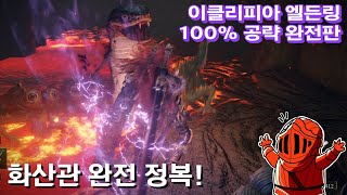 [이클리피아] 엘든링 100% 공략 완전판 | M41. 화산관 완전 정복!