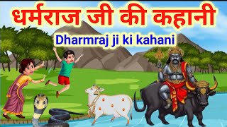 मकर संक्रांति तक नित्य सुने. धर्मराज जी की कहानी/dharmraj ji ki kahani/dharmraj ji ki Katha