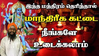 மாந்திரீக கட்டை உடைக்கும் மிகவும் சக்தி வாய்ந்த மந்திரம்