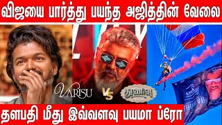 Varisu படத்தை பார்த்து பயந்து Ajith 🔥 | Thunivu Team இப்படி செய்லாமா? | Varisu vs Thunivu | Update