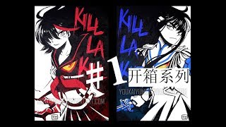 Kill La Kill 官方一番赏 开箱系列 #1