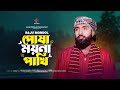 Posha Moyna Pakhi | পোষা ময়না পাখি | Raju Mondol | Shorna | Shimul | GashForing Entertainment