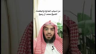 استنباط لطيف || من أسباب العداوة والبغضاء || الشيخ محمد آل رميح