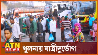 বিএনপির গণসমাবেশে যোগ দিতে খুলনার পথে  নেতাকর্মীরা । BNP Khulna | ATN News