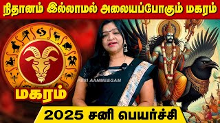 நிதானம் இல்லாமல் அலையப்போகும் மகரம் | மகரம் 2025 சனி பெயர்ச்சி | Thiranpesi Aanmeegam