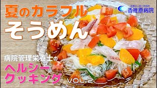 【料理】見て食べて楽しめる！夏のカラフルそうめん　[Cooking] Enjoy watching, eating and enjoying! Summer colorful somen