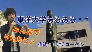 東洋大学あるあるソング♪（カラオケ）