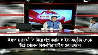 TALK SHOW | লাইভ অনুষ্ঠান থেকে উঠে গেলেন বিএনপির ভাইস চেয়ারম্যান