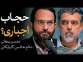 مناظره محسن برهانی و محمد هاشمی (دبیر سابق ستاد امر به معروف) درباره حجاب اجباری