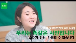 [목요 주간논평] 녹색당 정책대변인 신지예, '소수자인권'을 말하다