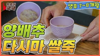 생후 7~8개월 중기이유식, 양배추 다시마 쌀죽