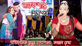 ঐতিহাসিক ঝুমুর যাত্রাপালা ২০২৫ | কাজল রেখা শেষ পর্ব | নায়ক শান্ত নায়কা নুরী | Kajol Rekha Jatra Pala