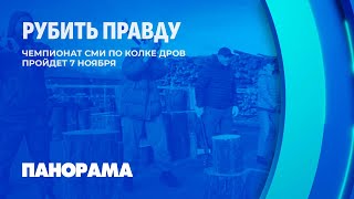 Рубить правду! Как СМИ готовятся к III Чемпионату страны по колке дров? Панорама