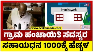 ಗ್ರಾಮ ಪಂಚಾಯಿತಿ ಸದಸ್ಯರ ಸಹಾಯಧನ 1000ಕ್ಕೆ ಹೆಚ್ಚಳ..!  | CM Bommai | 2023-24 Budget | Tv5 Kannada