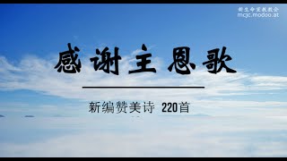 新编赞美诗 220首 感谢主恩歌