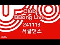 클럽 빵 라이브 CLUB BBANG LIVE🍞 #포라빔 #거품 #문13 #서클댄스