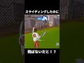 スライディングしたのに飛ばないだと⁉ フォートナイト fortnite shorts おすすめ