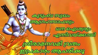 sree rama navami 2023 | ശ്രീരാമ നവമി വ്രതം | sree rama navami vratham | ശ്രീരാമനവമി 2023| Ramanavami