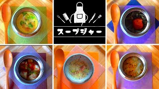 スープジャーレシピ5選！簡単♪美味しい♪朝ご飯にも！