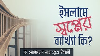 ইসলামে স্বপ্নের ব্যাখ্যা কি? - ড. মোহাম্মদ মানজুরে ইলাহী