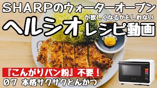 『こんがりパン粉不要！』ヘルシオが欲しくなるかも知れないレシピ動画 #07 本格サクサクとんかつ編