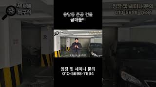 용답동 준공 건물 급매물!!!