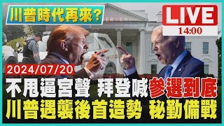 不甩逼宮聲 拜登喊參選到底  川普遇襲後首造勢 秘勤備戰LIVE｜1400 川普時代再來?｜TVBS新聞