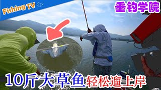 【化绍新】10斤草鱼轻松遛上岸！果然姜还是老的辣~ |垂钓学院Fishing Academy|快乐垂钓频道