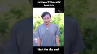 ഒരു മന്ത്രവാദിനി ചെയ്ത ഉപകാരം|ve world|#shorts #video #funny #malayalam