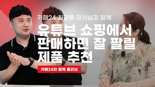 [유튜브 쇼핑] 유튜브 쇼핑에서 잘 판매되는 제품 내가 추천해줄께